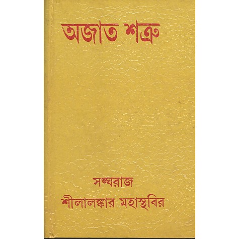 Ajata-Satru [Bangala]-Sangharaj Shilalankar Mahasthavir-MAHA BODHI BOOK AGENCY-9788187032670