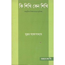 Ki Shikhi Keno Shikhi [Bangala]-Subrata Gangopadhyay-MAHA BODHI BOOK AGENCY-9788187032854
