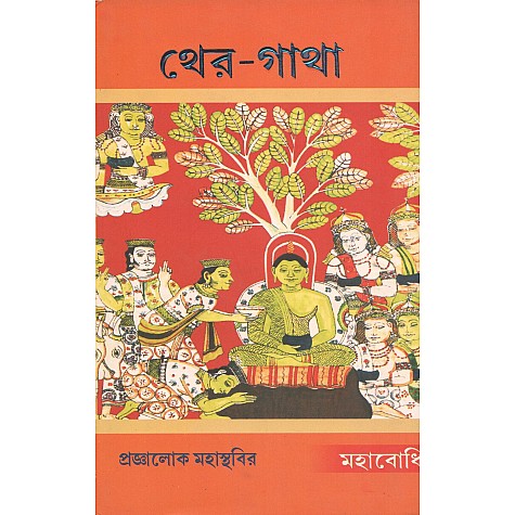 Theri-Gatha [Bangala]-Praggaloke Mahasthabir-MAHA BODHI BOOK AGENCY-9788187032915