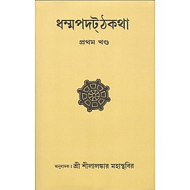 Dhammapada Atthakatha Part-I [Yamaka Vagga] Text with Bengali Translation [Bangala]-Sri Silalankara Mahathera-MAHA BODHI BOOK AGENCY-9788187032984