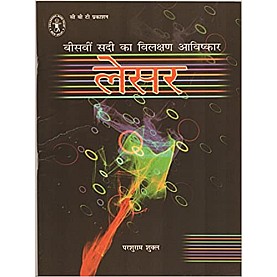 Beesavin Sadi Ka Vilakshan Aavishkar: Laser (Hindi) (Children's Book Trust, New Delhi)-Parshuram Shukl-9788189750640