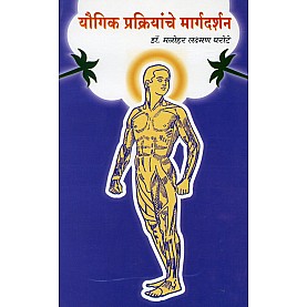 Yaugik Prakriyanche Margdarshan-Dr. M.L. Gharote-9788190161787