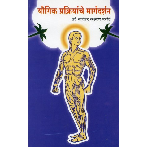 Yaugik Prakriyanche Margdarshan-Dr. M.L. Gharote-9788190161787