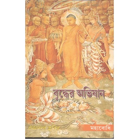 Bhuddher Abhiyan [Bangala]-Prajnananda Sthavir-MAHA BODHI BOOK AGENCY-9789380336053