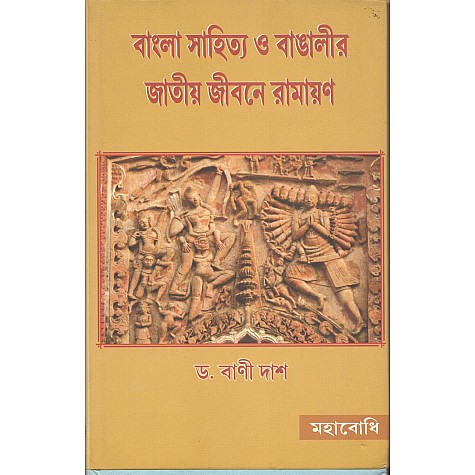 Bangla Sahitya O Bangalir Jatiya Jivane Ramayana [Bangala]-Bani Das-MAHA BODHI BOOK AGENCY-9789380336060