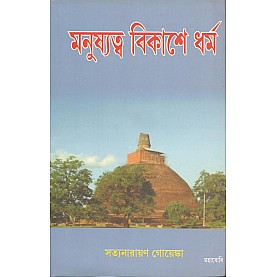 Manusyatva Vikase Dharma [Bangala]-Satyanarayan Goenka-MAHA BODHI BOOK AGENCY-9789380336220