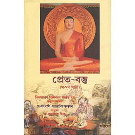 Pretu-Bastu [Bangala] -Sthabir (tr.), Sumanapal Bhikkhu (ed.)-MAHA BODHI BOOK AGENCY-9789380336251