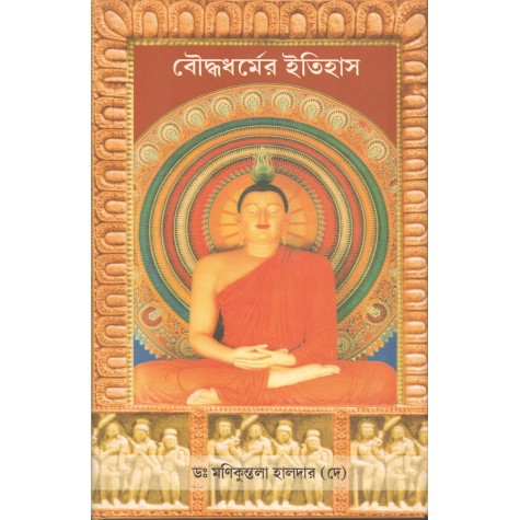 Bauddha Dharmer Itiha [Bangala]-Manikuntala Haldar (De)-MAHA BODHI BOOK AGENCY-9789380336336