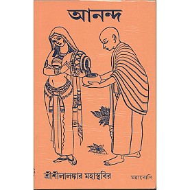 Ananda [Bangala]-Sri Silankar Mahasthavir-MAHA BODHI BOOK AGENCY-9789380336343