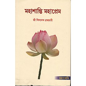 Mahasanti Mahaprem [Bangala]-Sri Silananda Brahmachari-MAHA BODHI BOOK AGENCY-9789380336350