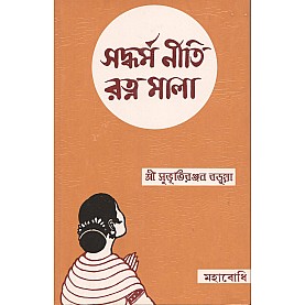 Saddharma Niti Ratnamala  [Bangala]-Subhuti Ranjan Barua-MAHA BODHI BOOK AGENCY-9789380336404