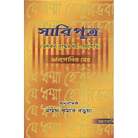 Sariputra [Bangala]-Gyanponic Thaer-MAHA BODHI BOOK AGENCY-9789380336428