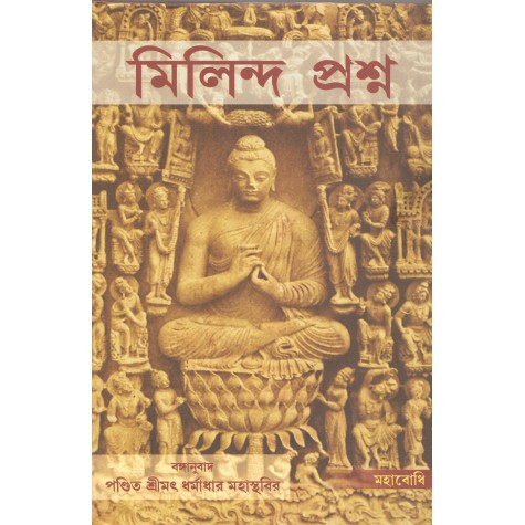 Milinda Prasna [Bangala]-Dharamadhar Mahasthavir-MAHA BODHI BOOK AGENCY-9789380336497