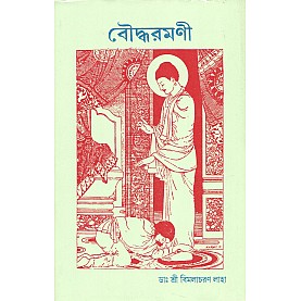 Bauddha Ramani [Bangala]-Sri Bimala charan Laha-MAHA BODHI BOOK AGENCY-9789380336527