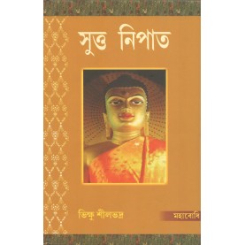 Sutta Nipata (with Pali Text) [Bangala]-Bhikkhu Silabhadra-MAHA BODHI BOOK AGENCY-9789380336640
