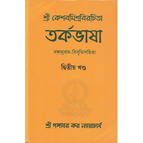 Tarkabhasa of Sri Kesava Misra wih Bengali Translation and Commentary Volume-II [Bangala]-Sri Gangadhar Kar Nyayacarya-MAHA BODHI BOOK AGENCY-9789380336664