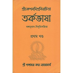 Tarkabhasa of Sri Kesava Misra Volume I wih Bengali Translation and Commentary  [Bangala]-Gangadhar Kar Nyayacarya-MAHA BODHI BOOK AGENCY-9789380336671