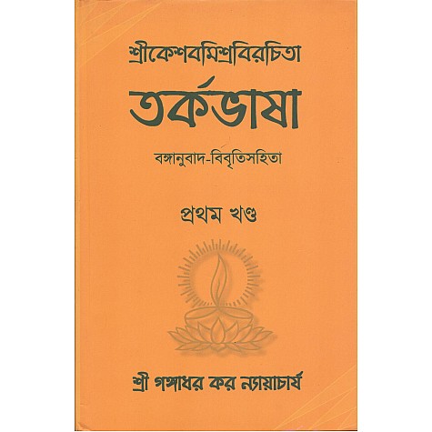 Tarkabhasa of Sri Kesava Misra Volume I wih Bengali Translation and Commentary  [Bangala]-Gangadhar Kar Nyayacarya-MAHA BODHI BOOK AGENCY-9789380336671