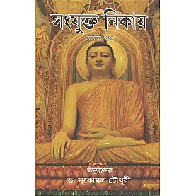 Samyukta Nikaya Part-III [Bangala]-Sukomal Chaudhuri (tr.)-MAHA BODHI BOOK AGENCY-9789380336695