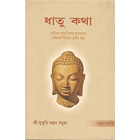 Dhatukatha  [Bangala]-Sree Subhuti Ranjan Barua (tr)-MAHA BODHI BOOK AGENCY-9789380336756