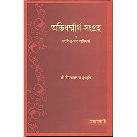 Abhidharmmartha-Sangraha [Bangala]-Sri Birendralal Mutsuddhi-MAHABODHI BOOK AGENCY-9789380336862