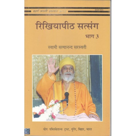 Rikhiapeeth Satsang - 3 (Hindi)-Swami Satyanand Saraswati -9789381620168 Rikhiapeeth Satsang - 3 (Hindi)-Swami Satyanand Saraswati -9789381620168