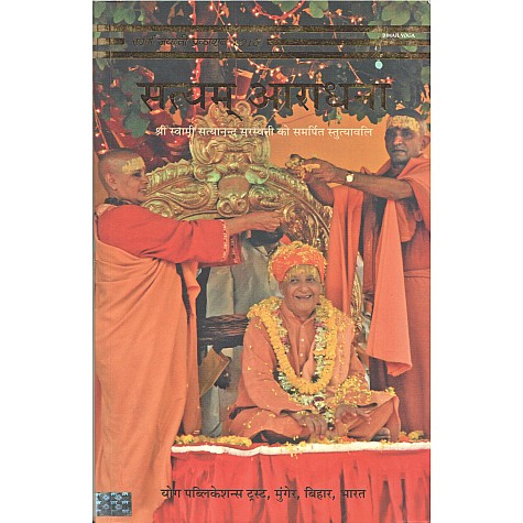 Satyam Aaradhna-Swami Satyananda Saraswati-9789381620397 Satyam Aaradhna-Swami Satyananda Saraswati-9789381620397