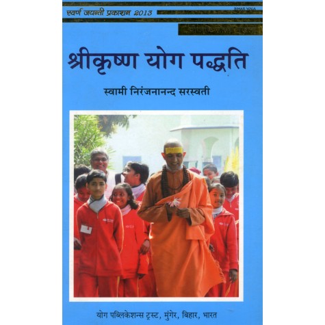 Sri Krishna Yoga Paddhati (Hindi)-Swami Niranjanananda Saraswati-9789381620427 Sri Krishna Yoga Paddhati (Hindi)-Swami Niranjanananda Saraswati-9789381620427