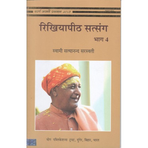 Rikhiapeeth Satsang - 4 (Hindi)-Swami Satyanand Saraswati -9789381620496 Rikhiapeeth Satsang - 4 (Hindi)-Swami Satyanand Saraswati -9789381620496