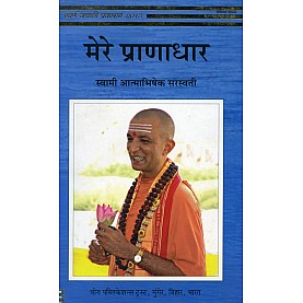 Mere Pranādhar (Hindi)-Swami Atmabhisheka Saraswati-9789381620571
