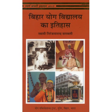 Bihar Yoga Vidyalaya ka Itihas (Hindi)-Swami Niranjanananda Saraswati-9789381620670 Bihar Yoga Vidyalaya ka Itihas (Hindi)-Swami Niranjanananda Saraswati-9789381620670