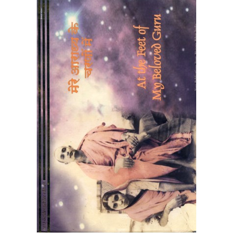 Mere Aradhya ke Charano mein (Hindi)-Bihar Yoga-9789381620793