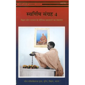 Swaranim Sangrah (Vol.4) (Hindi)-Bihar Yoga-9789381620885