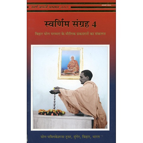 Swaranim Sangrah (Vol.4) (Hindi)-Bihar Yoga-9789381620885
