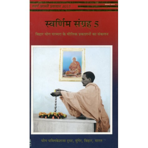 Swarnim Sangrah (Vol.5) (Hindi)-Bihar Yoga-9789381620939