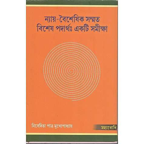 Nyaya-Vaisesika Sammata Visesa Padartha : Ekti Samiksa [Bangala]-Nivedita Patra Mukhopadhyay-MAHA BODHI BOOK AGENCY-9789384721084