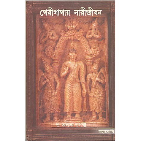Therigathay Narijivan [Bangala]-Alaka Tapaswi-MAHA BODHI BOOK AGENCY-9789384721169