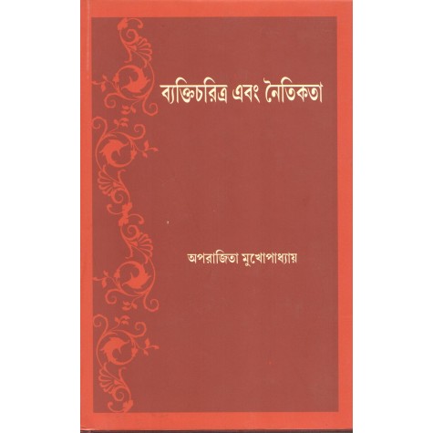 Vyakticaritra Ebong Naitikata [Bangala]-Aparajita Mukhopadhyay-MAHA BODHI BOOK AGENCY-9789384721183