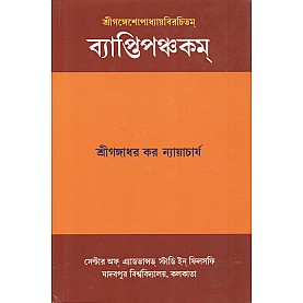 Vyaptipancakam of Sri Gangesopadhyaya with Vyaptipancakarahasyam by Mathuranatha Tarkavagisa [Bangala]-Sri Gangadhar Kar Nyayacarya-MAHA BODHI BOOK AGENCY-9789384721275