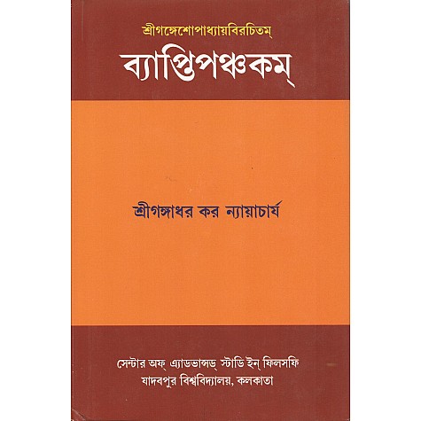 Vyaptipancakam of Sri Gangesopadhyaya with Vyaptipancakarahasyam by Mathuranatha Tarkavagisa [Bangala]-Sri Gangadhar Kar Nyayacarya-MAHA BODHI BOOK AGENCY-9789384721275
