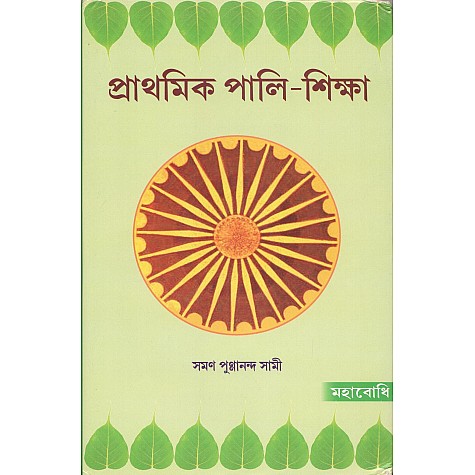 Prathmik Pali Siksha (in Bengali)-Maha Bodhi-MAHA BODHI BOOK AGENCY-9789384721732 Prathmik Pali Siksha (in Bengali)-Maha Bodhi-MAHA BODHI BOOK AGENCY-9789384721732