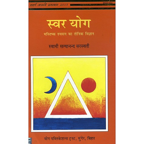 Swar Yoga (Hindi)-Swami Satyananda Saraswati-9798185787809