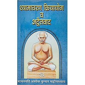 Shyamacharana Kriyayoga va Advatavada-Ashok Kumar Chattopadhyaya-9798190038187