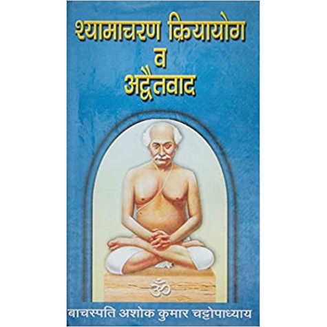 Shyamacharana Kriyayoga va Advatavada-Ashok Kumar Chattopadhyaya-9798190038187