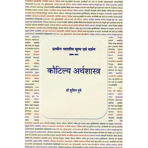 Kautilya Arthashastra: Prachina Bharatiya Mulya evam Darshan (Part 1)-Sushim Dubey -D.K. Printworld-9788124609378