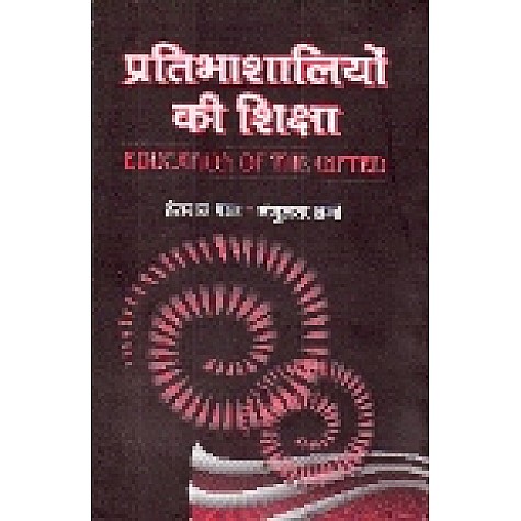 PRATIBHASHALIYON KI SIKSHA-HANSRAJ PAL, MANJULATA SHARMA-SHIPRA PUBLICATIONS-8175413336(HB)