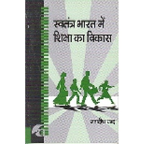 SWATANTRA BHARAT MEIN SHIKSHA KA VIKAS-JAGDISH CHAND-SHIPRA PUBLICATIONS-9788183640343 (PB)