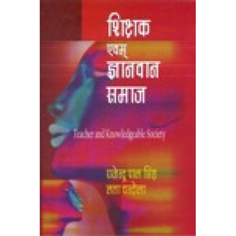 SHIKSHAK EVAM GYANVAN SAMAAJ-RAJENDRA PAL SINGH, LATA CHANDOLA-SHIPRA PUBLICATIONS-9788175414341(PB)