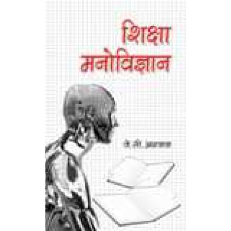 SHIKSHA MANOVIGYAN-J.C. AGGARWAL-SHIPRA PUBLICATIONS-9788175414860 (PB)