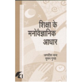 SHIKSHA KE MANOVEGYANIK ADHAR-JAGDISH CHAND, SUMAN GUPTA-SHIPRA PUBLICATIONS-9788183640671(PB)